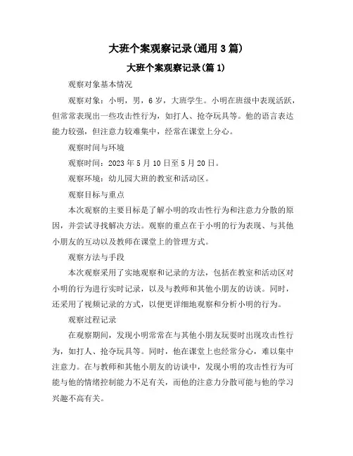 大班个案观察记录(通用3篇)