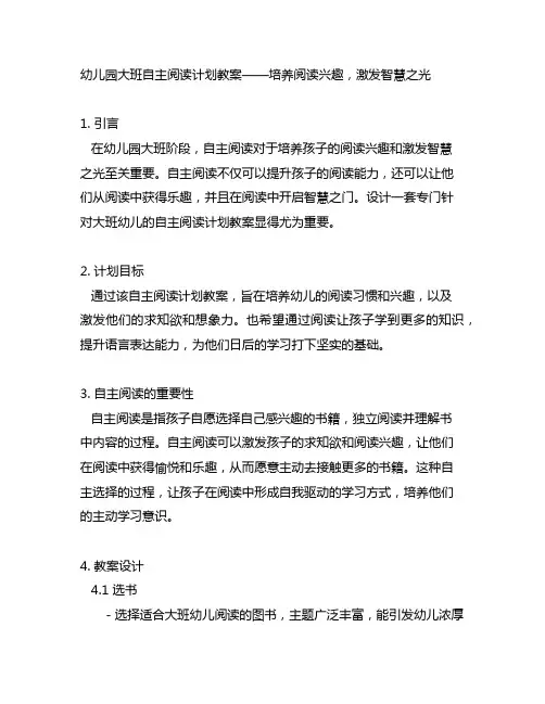 幼儿园大班自主阅读计划教案——培养阅读兴趣,激发智慧之光