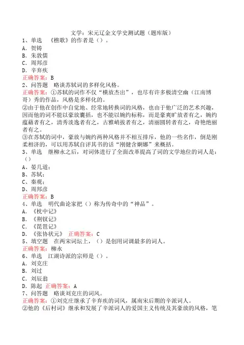 文学：宋元辽金文学史测试题(题库版)