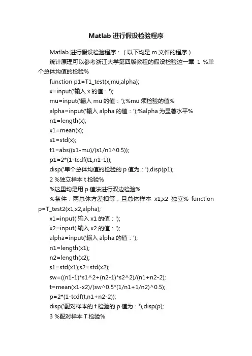 Matlab进行假设检验程序