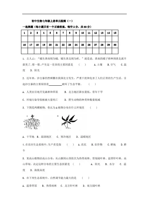 人教版七年级生物上册单元检测卷及答案 共5套