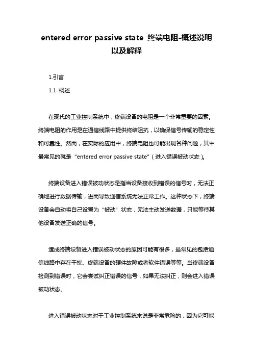 entered error passive state 终端电阻-概述说明以及解释