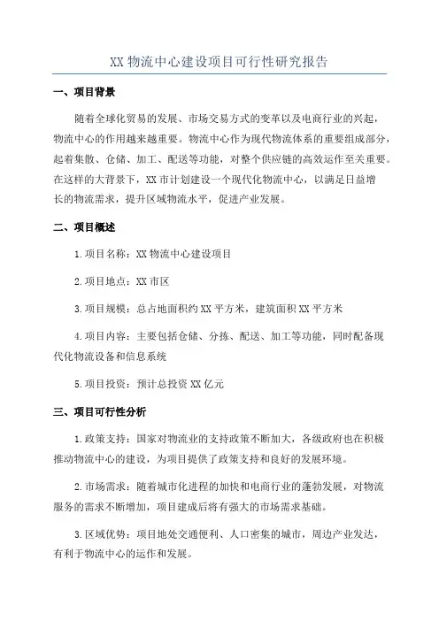XX物流中心建设项目可行性研究报告