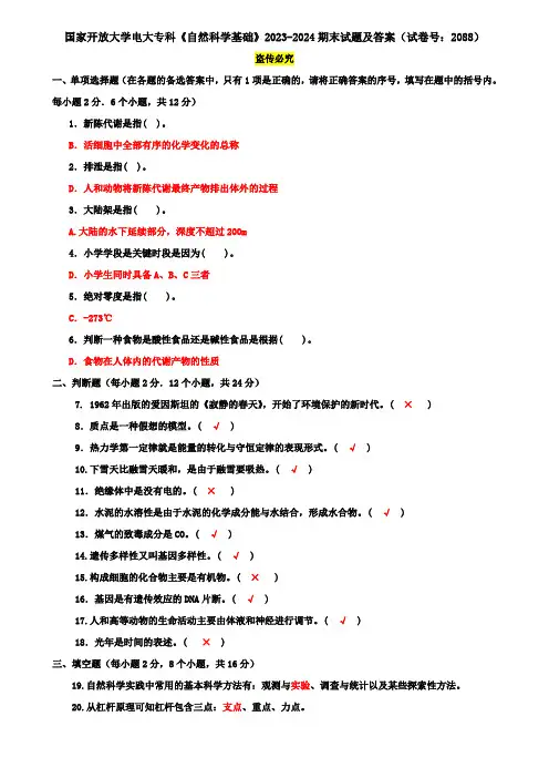 国家开放大学电大专科《自然科学基础》2023-2024期末试题及答案(试卷号：2088)