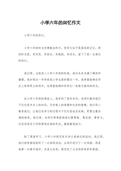 小学六年的回忆作文