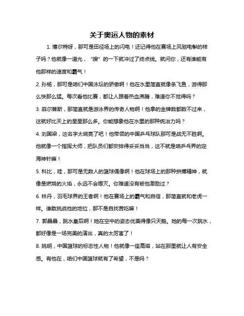 关于奥运人物的素材