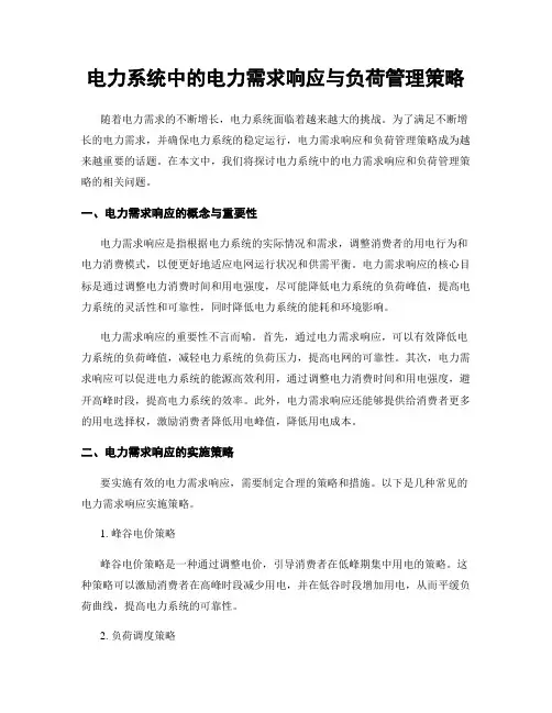 电力系统中的电力需求响应与负荷管理策略