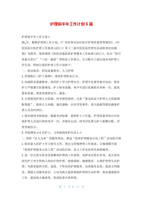 护理前半年工作计划5篇99范文网