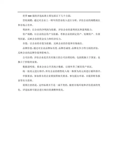 世界500强评选标准