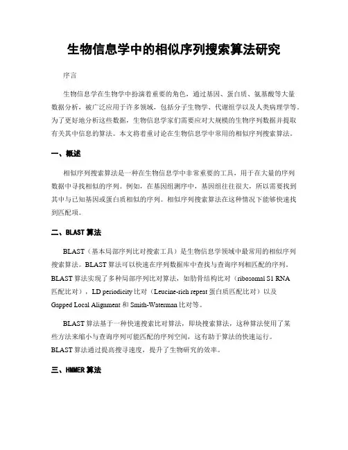 生物信息学中的相似序列搜索算法研究