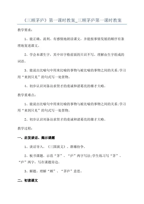 《三顾茅庐》第一课时教案_三顾茅庐第一课时教案