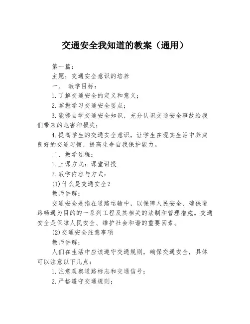 交通安全我知道的教案(通用)3篇