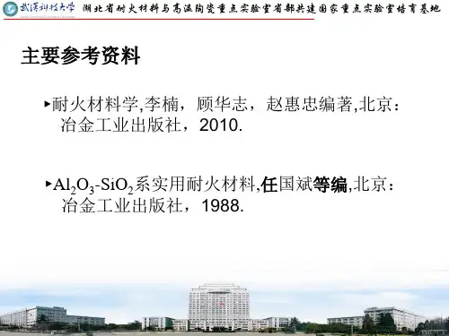第3章 Al2O3-SiO2系耐火材料-1相组成与性质