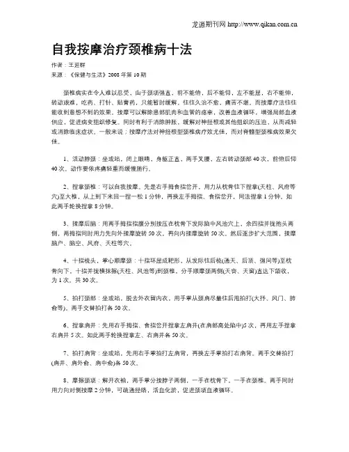 自我按摩治疗颈椎病十法