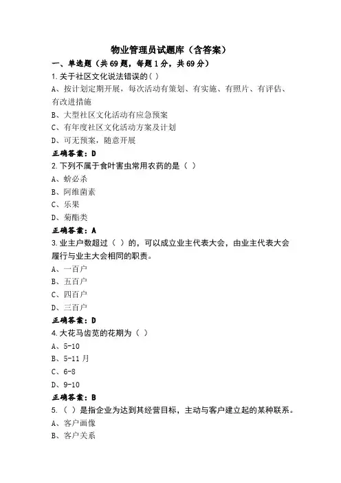 物业管理员试题库(含答案)