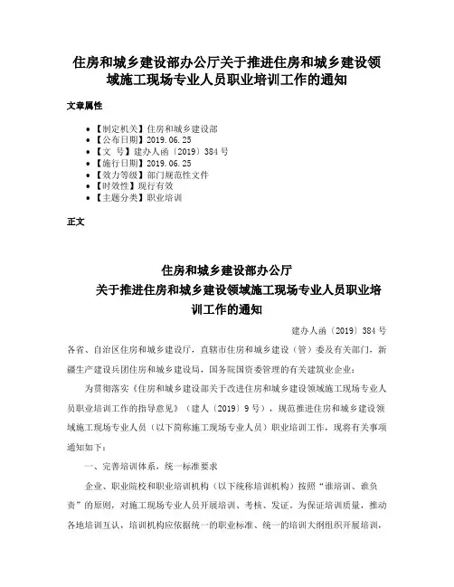住房和城乡建设部办公厅关于推进住房和城乡建设领域施工现场专业人员职业培训工作的通知
