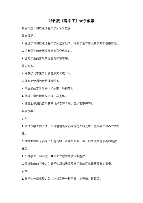 湘教版《春来了》音乐教案
