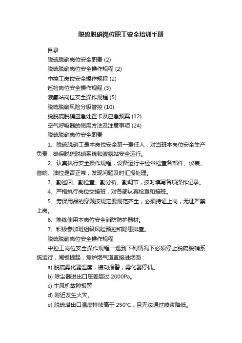 脱硫脱硝岗位职工安全培训手册
