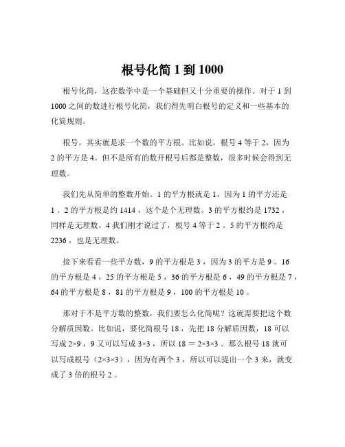 根号化简1到1000