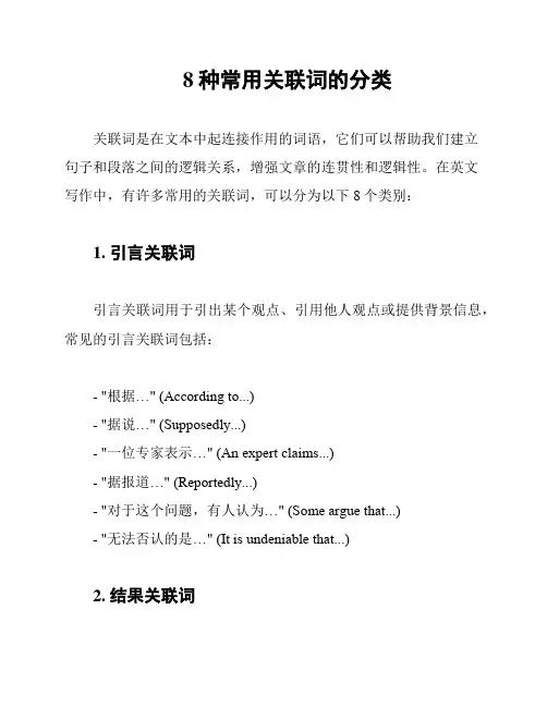 8种常用关联词的分类