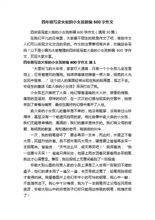 四年级写卖火柴的小女孩新编600字作文