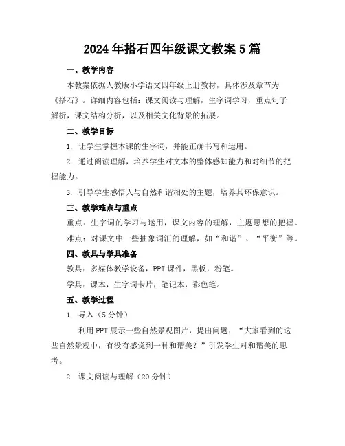 2024年搭石四年级课文教案5篇