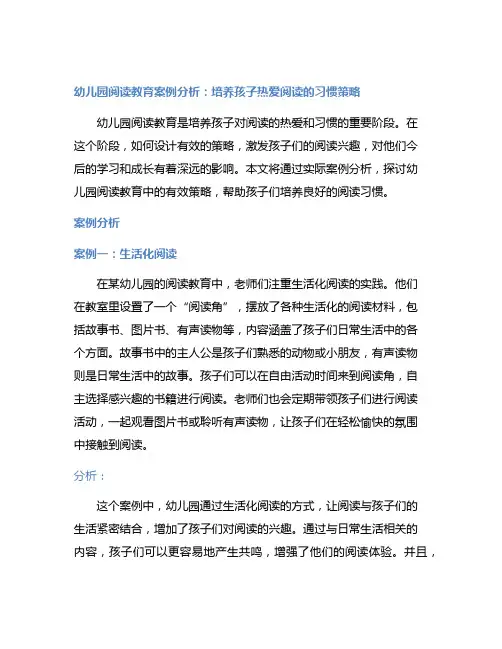 幼儿园阅读教育案例分析：培养孩子热爱阅读的习惯策略