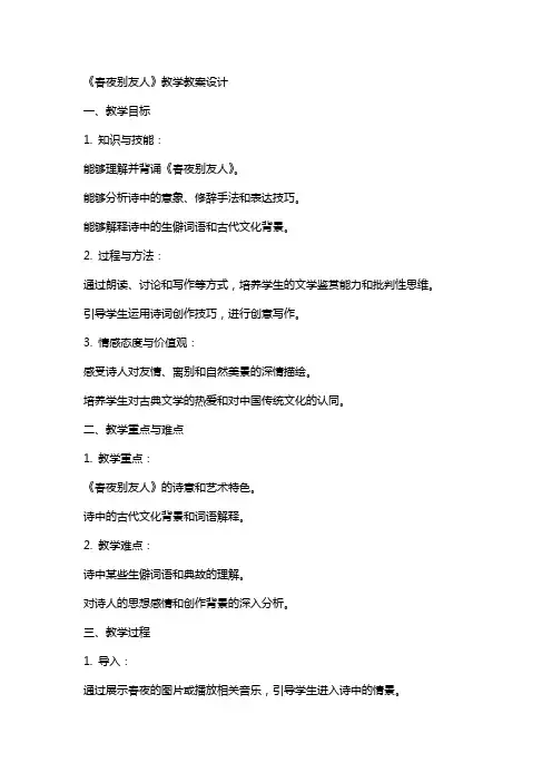 《春夜别友人》教学教案设计