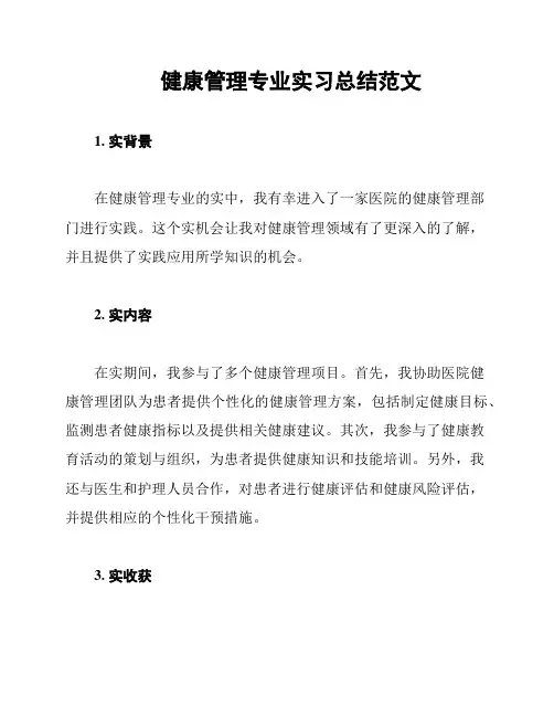 健康管理专业实习总结范文
