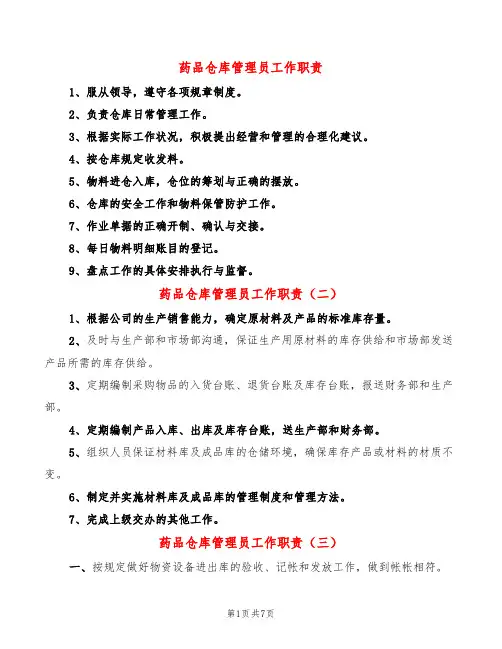 药品仓库管理员工作职责(6篇)