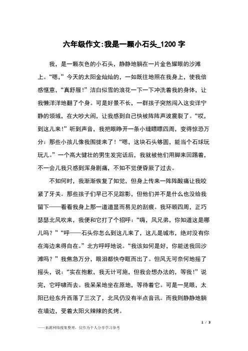 六年级作文-我是一颗小石头_1200字小学作文