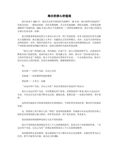 海尔的核心价值观