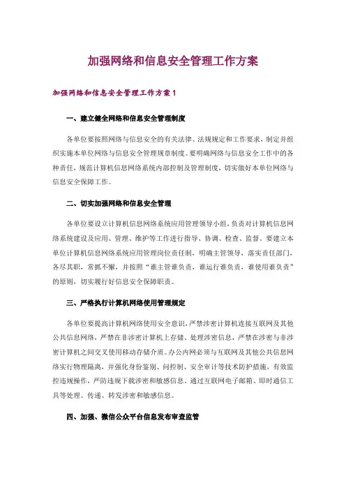 加强网络和信息安全管理工作方案_1