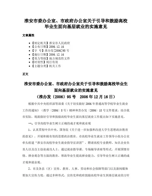 淮安市委办公室、市政府办公室关于引导和鼓励高校毕业生面向基层就业的实施意见
