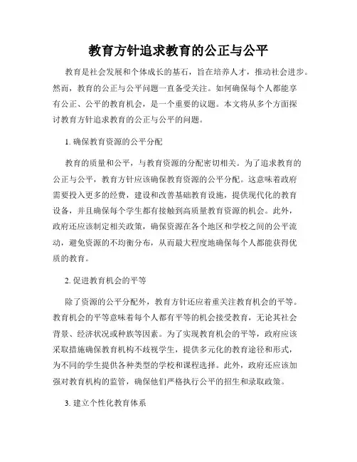 教育方针追求教育的公正与公平