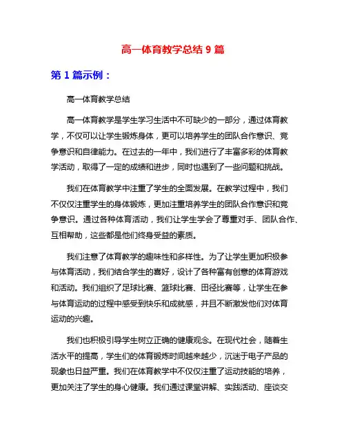 高一体育教学总结9篇