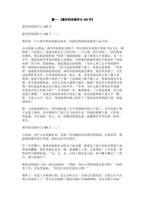 关于童年的发现的作文400字