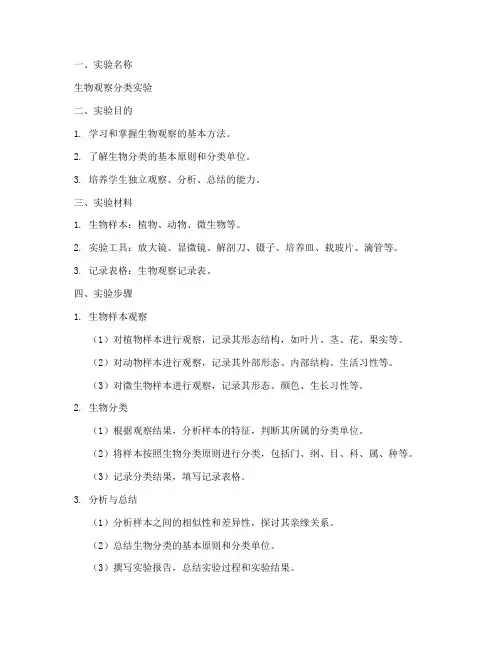 生物观察分类实验报告