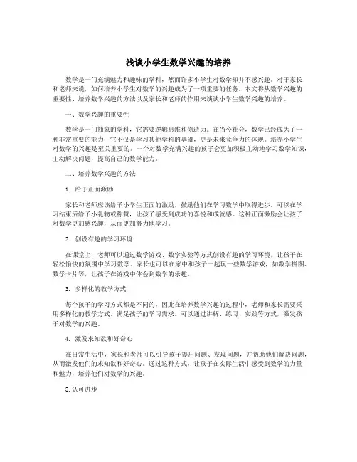 浅谈小学生数学兴趣的培养