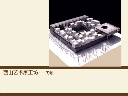西山艺术家工坊