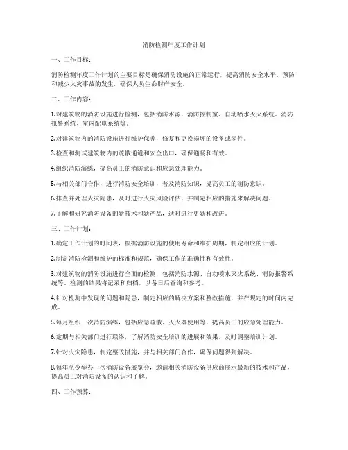 消防检测年度工作计划