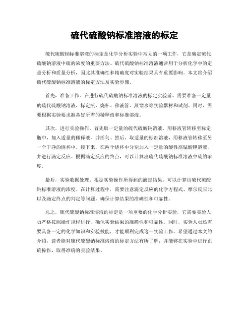 硫代硫酸钠标准溶液的标定