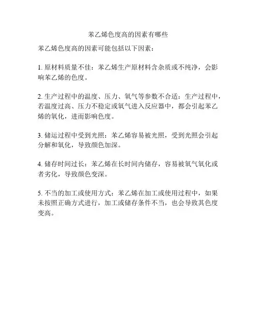 苯乙烯色度高的因素有哪些
