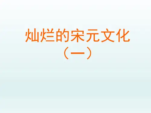 人教版初中七年级历史PPT课件-灿烂的宋元文化(一)