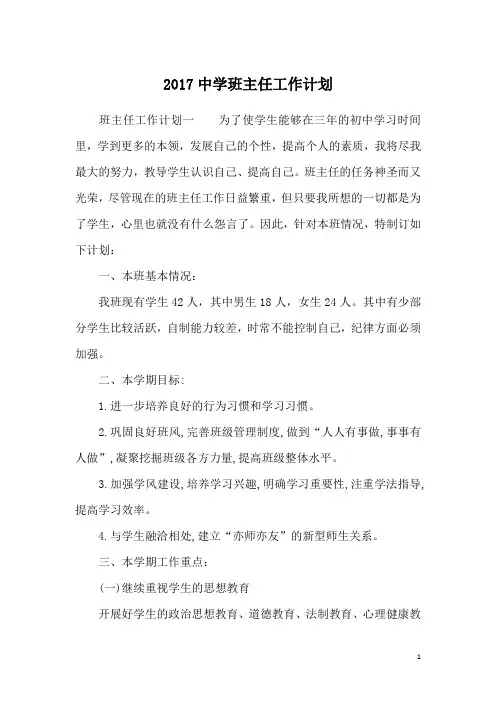2017中学班主任工作计划