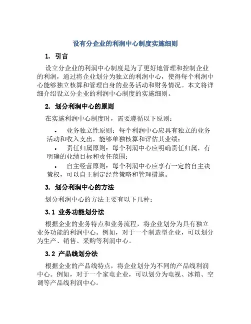 设有分企业的利润中心制度实施细则
