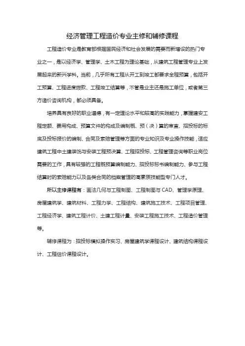 经济管理工程造价专业主修和辅修课程