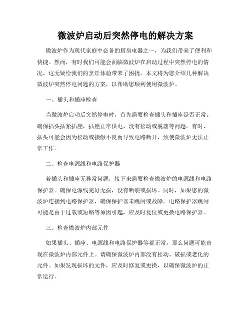 微波炉启动后突然停电的解决方案