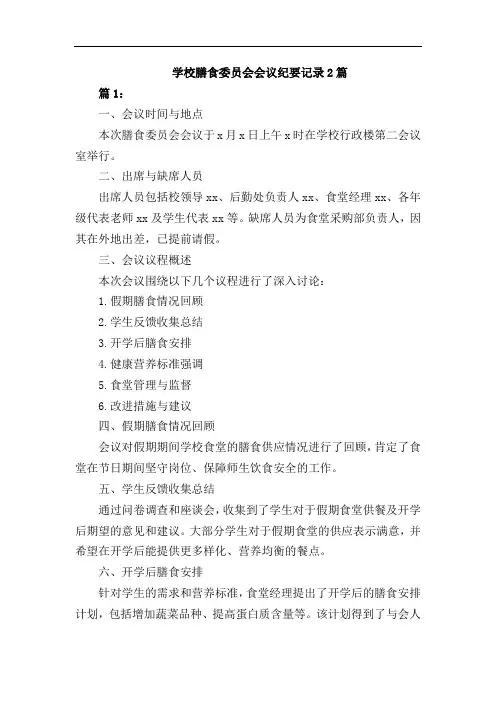 学校膳食委员会会议纪要记录2篇