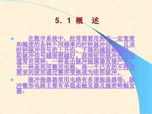 第五章脉冲波形的产生与变换